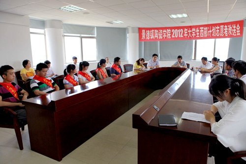 景德鎮(zhèn)陶瓷學(xué)院12名志愿者即將奔赴西部開展志愿服務(wù)工作