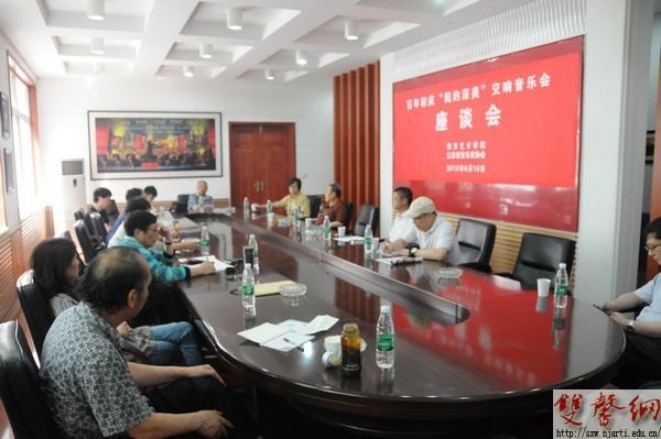 南京藝術學院舉辦“閎約深美——百年校慶交響音樂會”座談會