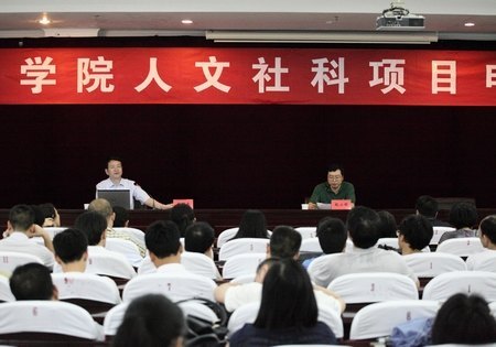 臺州學院召開人文社科項目申報動員會