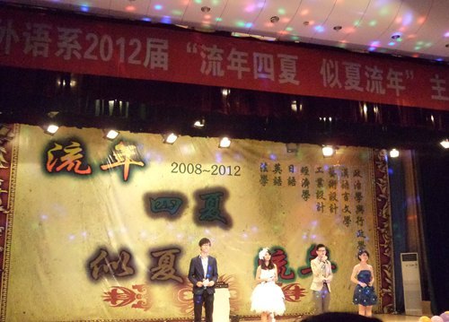 文法外語系舉辦2012“流年四夏,似夏流年”畢業(yè)生晚會