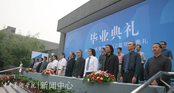 2012屆畢業(yè)典禮隆重舉行 在未來的天地中活出中央美術(shù)學(xué)院人的精彩