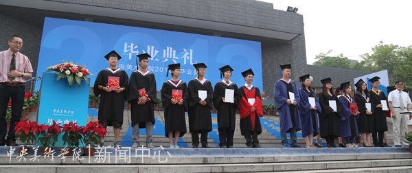 2012屆畢業(yè)典禮隆重舉行 在未來的天地中活出中央美術(shù)學(xué)院人的精彩