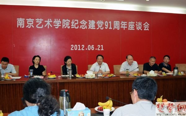 南京藝術學院召開紀念建黨91周年座談會