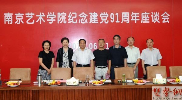 南京藝術學院召開紀念建黨91周年座談會