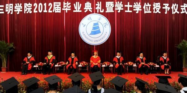 三明學院隆重舉行2012屆本科生畢業(yè)典禮