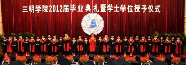 三明學院隆重舉行2012屆本科生畢業(yè)典禮