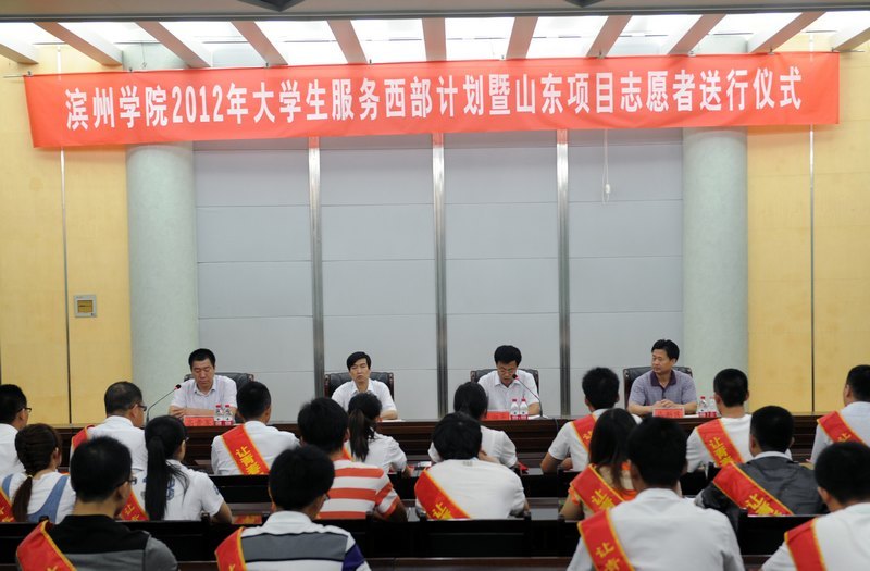 濱州學院舉行2012年大學生服務西部計劃暨山東項目志愿者送行儀式