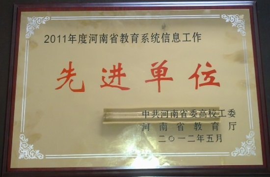 許昌學(xué)院榮獲河南省2011年度教育信息工作先進(jìn)單位稱號