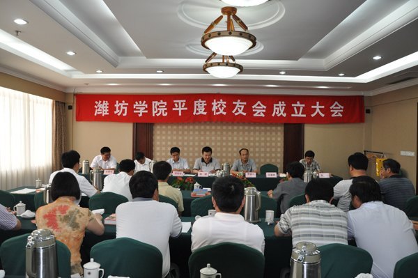 濰坊學院平度校友會成立