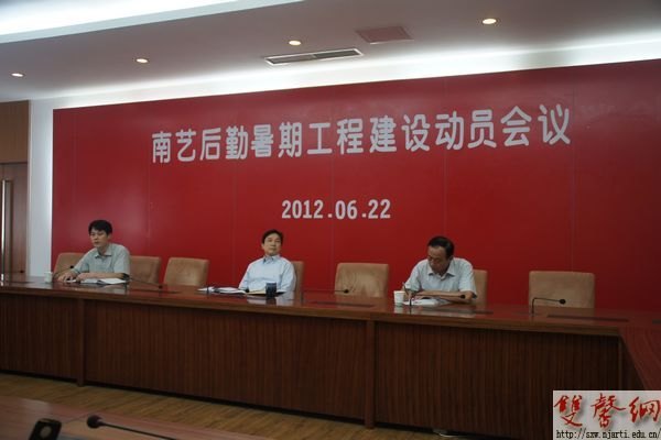 南京藝術學院后勤系統召開暑期工程建設動員會議