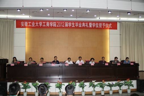 (圖文)安徽工業大學工商學院隆重舉行2012屆學生畢業典禮暨學位授予儀式