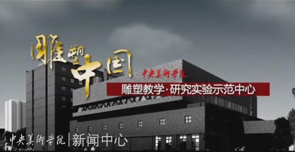 中國教育電視臺播出中央美術(shù)學(xué)院雕塑系專題片
