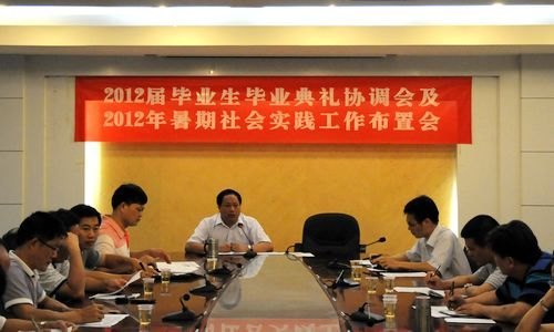 惠州學院召開畢業生典禮及暑期社會實踐工作布置協調會