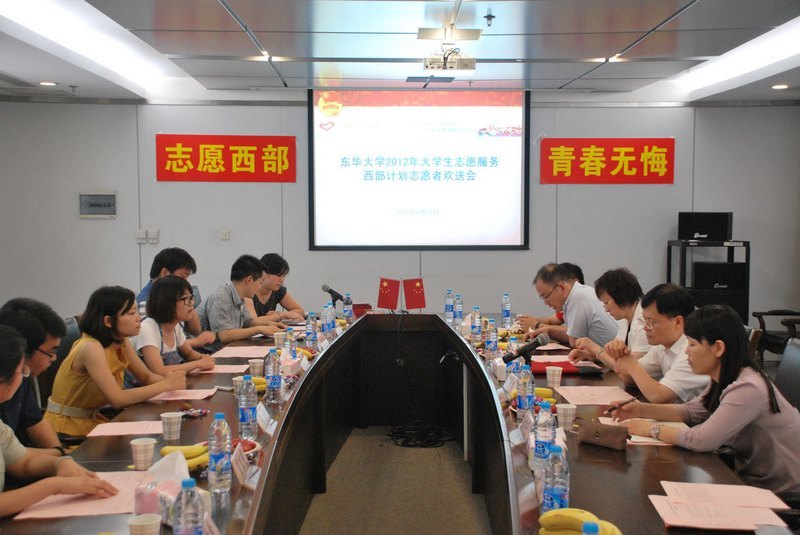 東華大學(xué)舉行2012年西部計(jì)劃志愿者歡送會(huì)