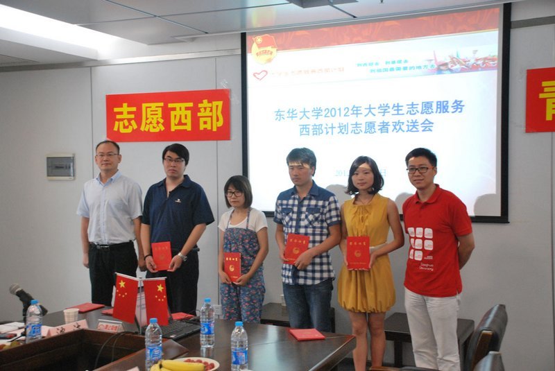 東華大學(xué)舉行2012年西部計(jì)劃志愿者歡送會(huì)