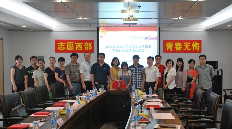 東華大學(xué)舉行2012年西部計(jì)劃志愿者歡送會(huì)