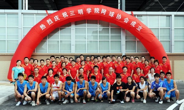 三明學(xué)院網(wǎng)球協(xié)會(huì)成立儀式隆重舉行