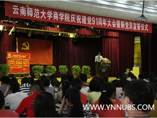云南師范大學商學院隆重舉行慶祝建黨91周年大會