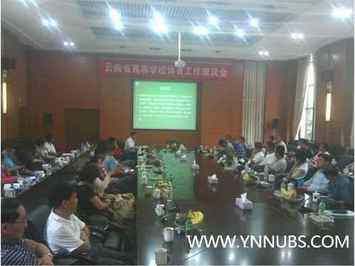 云南省高校體育工作會日前隆重召開