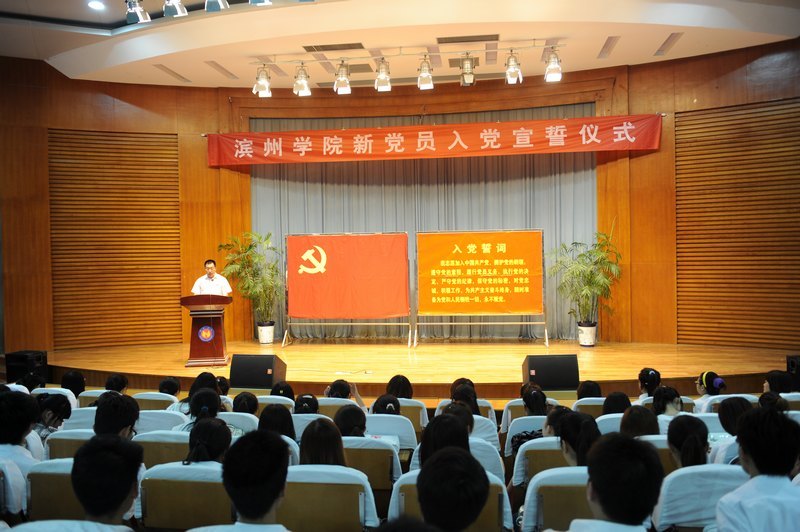 濱州學(xué)院舉行新黨員入黨宣誓儀式