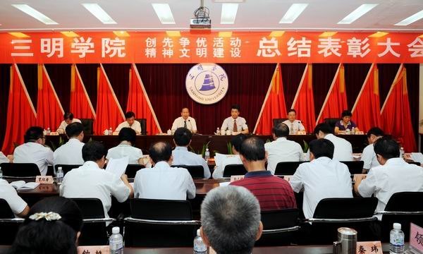 三明學院隆重舉行創先爭優活動暨文明創建工作總結表彰大會