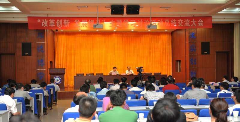 學校召開教育思想大討論活動總結交流大會