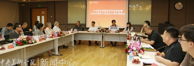 中央美術(shù)學(xué)院召開創(chuàng)先爭優(yōu)表彰暨紀(jì)念中國共產(chǎn)黨成立91周年座談會(huì)
