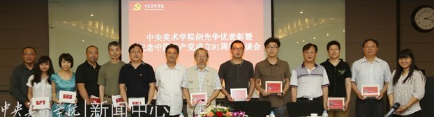 中央美術(shù)學(xué)院召開創(chuàng)先爭優(yōu)表彰暨紀(jì)念中國共產(chǎn)黨成立91周年座談會(huì)