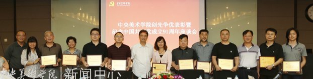 中央美術(shù)學(xué)院召開創(chuàng)先爭優(yōu)表彰暨紀(jì)念中國共產(chǎn)黨成立91周年座談會(huì)