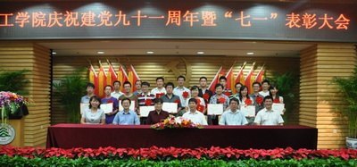 工學院慶七一表彰先進集體和個人