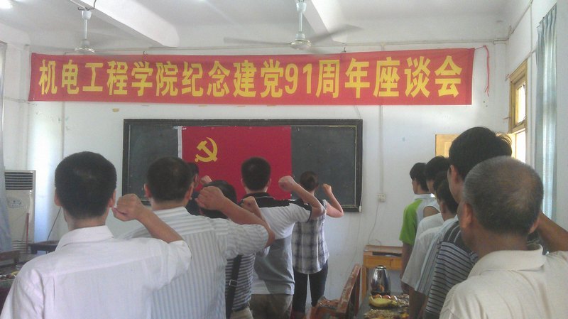 機電工程學院紀念建黨91周年座談會