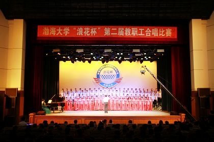 渤海大學第二屆教職工合唱藝術節唱響“幸福 發展”的主旋律