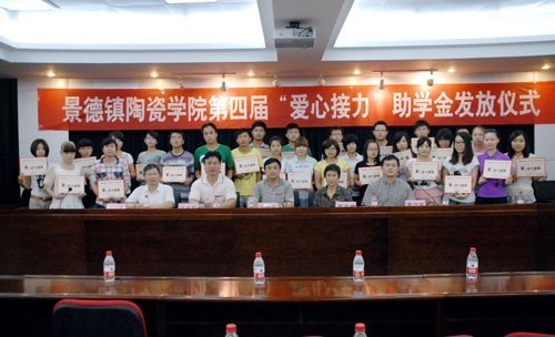 景德鎮(zhèn)陶瓷學院舉行第四屆“愛心接力”助學金頒發(fā)儀式