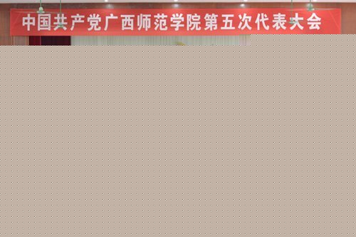 【第五次黨代會專題】:解放思想  趕超跨越 奮力開創學校科學發展新局面——中共廣西師范學院第五次代表大會隆重舉行