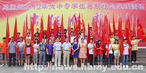 恩施州2012年大中專學生暑期社會實踐活動出征儀式在湖北民族學院舉行