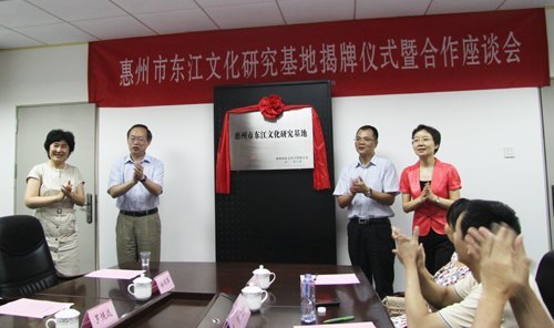 惠州市東江文化研究基地成立揭牌儀式暨合作座談會在惠州學院舉行