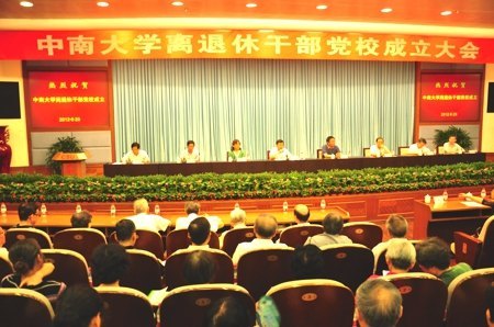中南大學離退休干部黨校成立