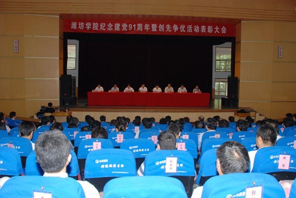 濰坊學院慶祝建黨91周年暨創先爭優活動表彰大會舉行