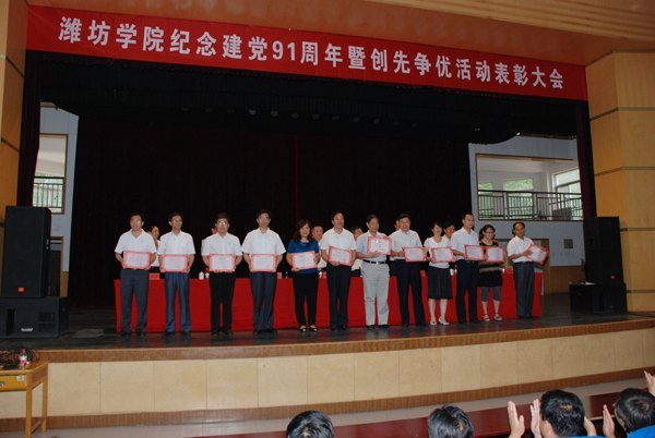 濰坊學院慶祝建黨91周年暨創先爭優活動表彰大會舉行