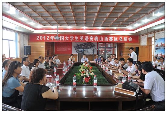 2012年全國大學生英語競賽山西賽區(qū)總結(jié)會在晉中學院召開