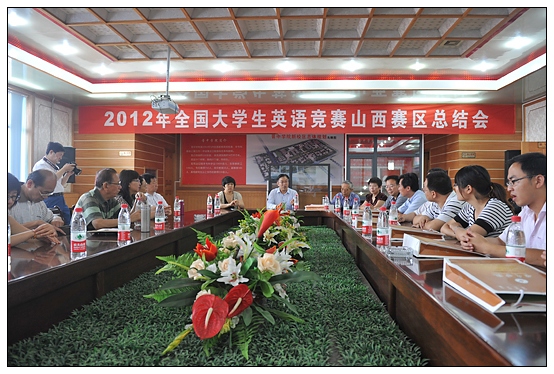2012年全國大學生英語競賽山西賽區(qū)總結(jié)會在晉中學院召開