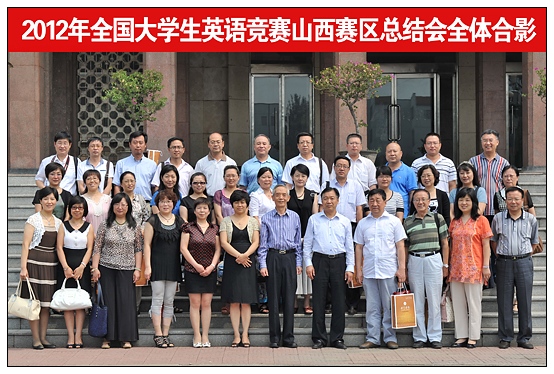 2012年全國大學生英語競賽山西賽區(qū)總結(jié)會在晉中學院召開