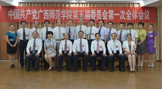 廣西師范學院第五屆黨委、紀委分別召開第一次全體會議