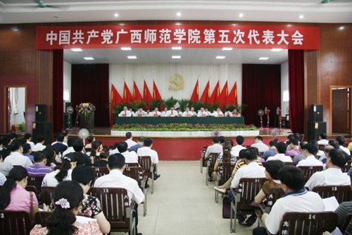 【第五次黨代會專題】中共廣西師范學院第五次代表大會勝利閉幕