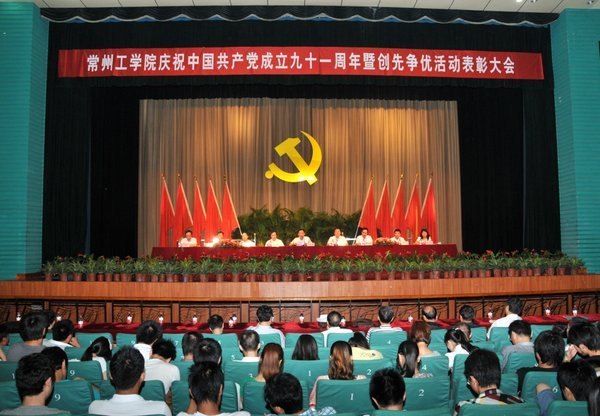 重溫黨史催奮進  創先爭優促發展---常州工學院隆重舉行慶祝中國共產黨成立91周年暨創先爭優活動表彰大會