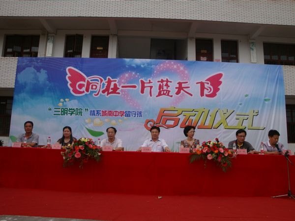 三明學(xué)院舉行情系沙縣城南中學(xué)留守兒童啟動儀式