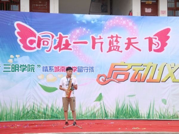 三明學(xué)院舉行情系沙縣城南中學(xué)留守兒童啟動儀式