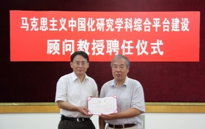 社科部舉行馬克思主義中國化研究學科綜合平臺建設顧問教授聘任儀式