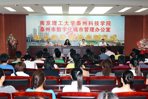 南京理工大學泰州科技學院與泰州市數字化城市管理辦公室共建社會實踐基地