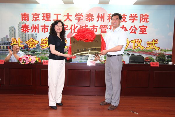 南京理工大學泰州科技學院與泰州市數字化城市管理辦公室共建社會實踐基地